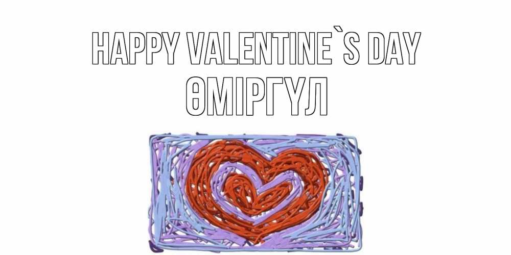 Greetings card с именем, ӨМІРГҮЛ Happy Valentine`s Day красное сердечко для валентинки Greetings with text for free download 